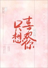 《只想喜歡你》