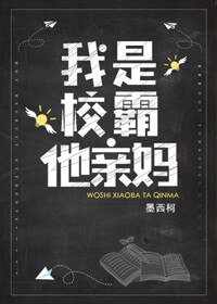 《我是校草他親媽/我是校霸他親媽》
