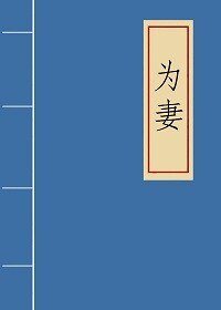 《為妻》