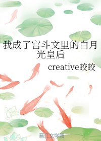 《我成了宮鬥文裡的白月光皇后》