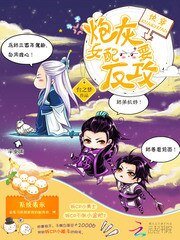《炮灰女配要反攻》