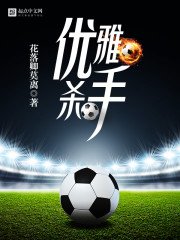 《優雅殺手》