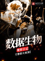《資料生物觀察日記》