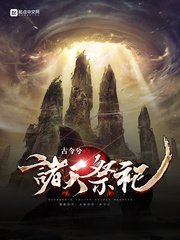 《諸天祭祀》