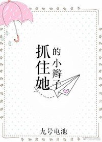 《抓住她的小辮子》