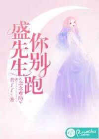 《念念難防:盛先生你別跑 》