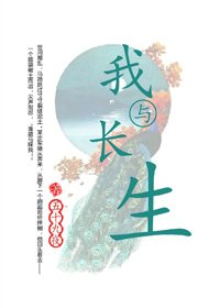 《(BG/歷史同人)我與長生》