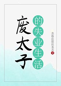 《廢太子的失業生活》