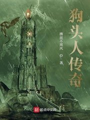 《狗頭人傳奇》