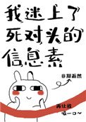《我迷上了伺對頭的資訊素》