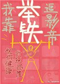 《我靠舉鐵追影帝》