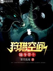 《隨身帶個狩獵空間》