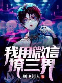 《我用微信撩三界》