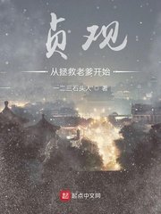 《貞觀從拯救老爹開始》