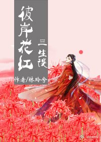 《彼岸花紅 三生誤》