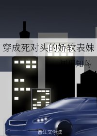 《穿成死對頭的嬌軟表妹》