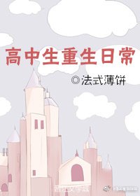 《高中生重生日常》