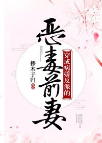 《穿成病嬌反派的惡毒前妻》