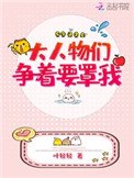 《大人物們爭著要罩我》