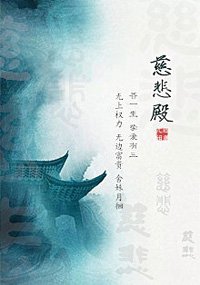 《慈悲殿》