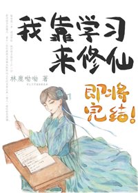 《我靠學習來修仙》