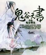 《鬼谷天書》