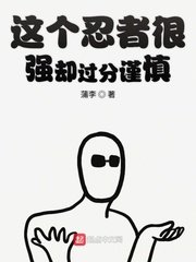 《這個忍者很強卻過分謹慎》