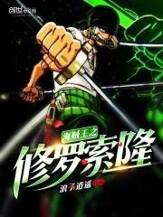 《海賊王之修羅索隆》