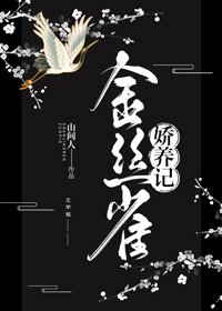 《金絲雀嬌養記》