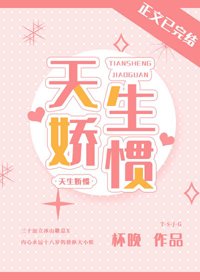 《天生嬌慣》