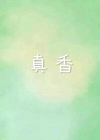 《咖啡真香》