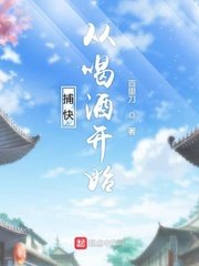 《捕快從喝酒開始》