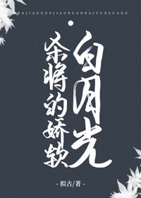 《殺將的嬌軟白月光(重生)》