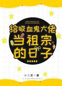 《給吸血鬼大佬當祖宗的日子》