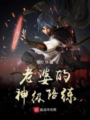 《老婆的神級陪練》