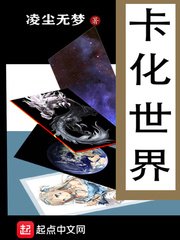 《卡化世界》