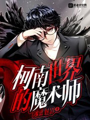 《柯南世界的魔術師》