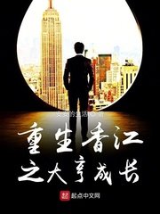 《重生香江之大亨成長》