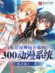 《從刀劍神域開始的300動漫系統》
