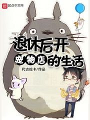 《退休後開寵物店的生活》