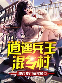 《逍遙兵王混鄉村》