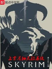 《上古卷軸天際暴徒》