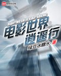《電影世界逍遙行》