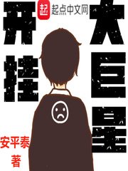 《開掛大巨星》