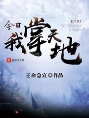 《今日我掌天地》