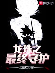 《龍珠之最終守護》