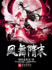 《鳳舞隋末》