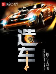 《造車》