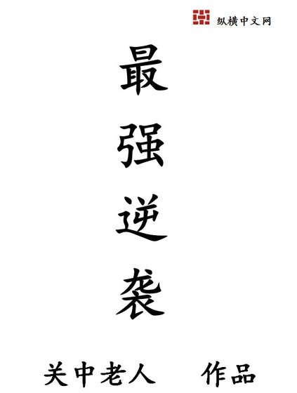 《最強逆襲》