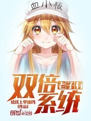 《老子有雙倍系統》